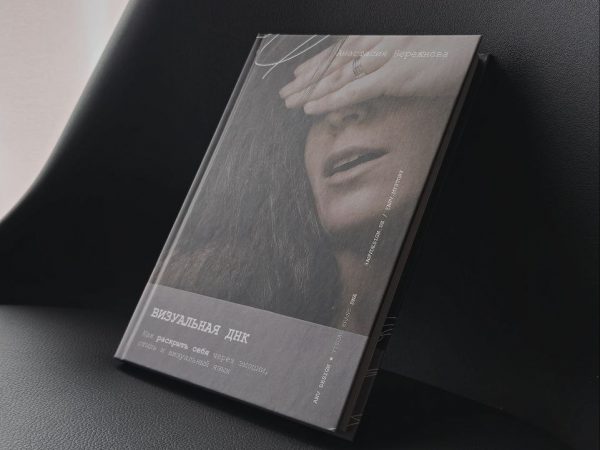 Книга «Визуальная ДНК» — авторская книга Анастасии Бережновой о визуальной идентичности бренда.