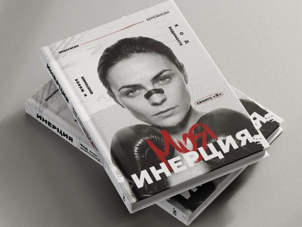 Книга «ИНЕРЦИЯ: Код видимости и живая анатомия экспертного Я» — автор Анастасия Бережнова.