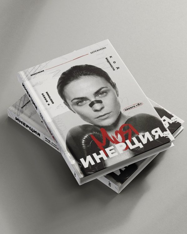 Книга «ИНЕРЦИЯ: Код видимости и живая анатомия экспертного Я» — автор Анастасия Бережнова.